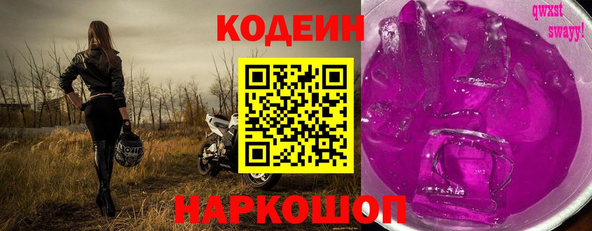 Кодеин Purple Drank  Вход с VPN  Алексеевка  Кодеин напиток Lean (лин) 