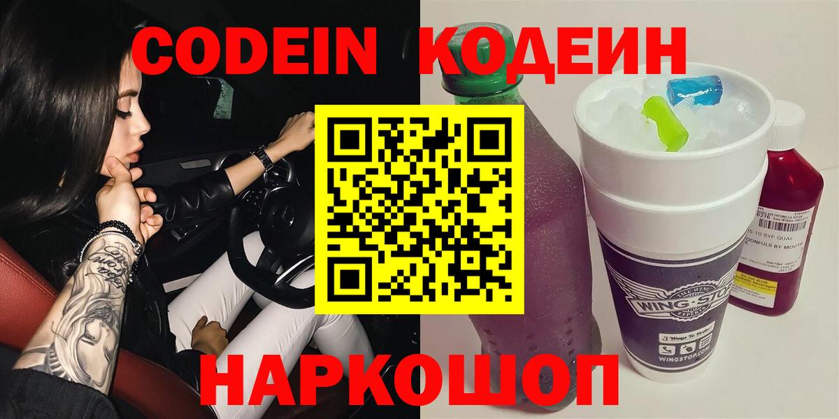 Codein напиток Lean (лин) Алексеевка